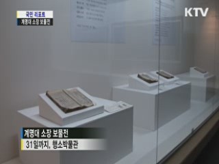 계명대 개교 60주년 '소장 보물전'