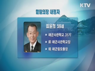 합참의장 최윤희···軍 수뇌부 인사 단행