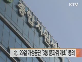 北, 29일 개성공단 '3통 분과위 개최' 동의