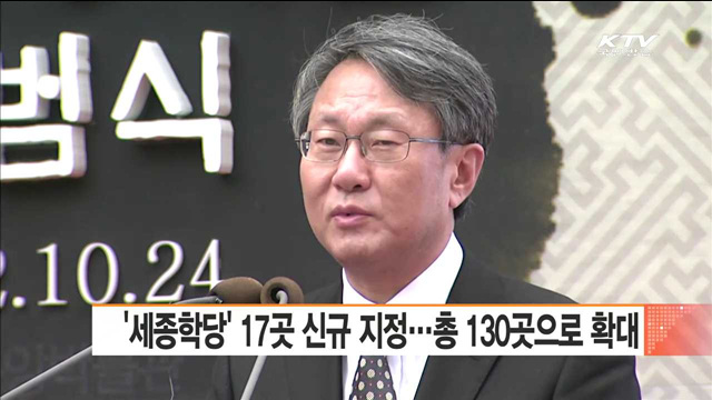 '세종학당' 17곳 신규 지정…총 130곳으로 확대