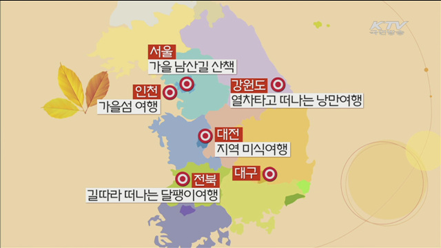 "가을 여행을 떠나요"…19일부터 '가을 관광주간'