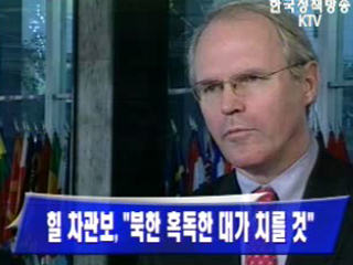 힐 차관보, `북한 혹독한 대가 치를 것`