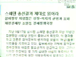 `스웨덴 총선, 복지모델 실패로 볼 수 없다`