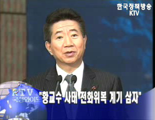 줄기세포 파문 전화위복 계기로