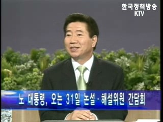 노무현 대통령, 이달말 해설-논설위원 간담회