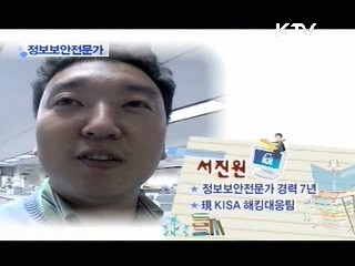 내일을 잡(job)아라 12부 - 정보보안전문가