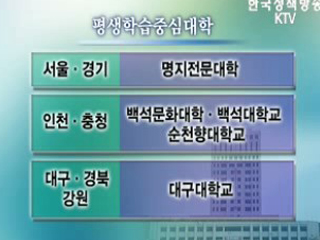 평생학습중심대학 7개교 선정