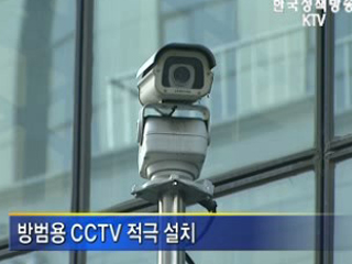 서울지역 CCTV 5천838대 설치