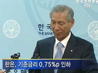 한은, 기준금리 0.75%p 인하