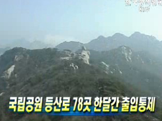 국립공원 등산로 78곳 한달간 출입통제