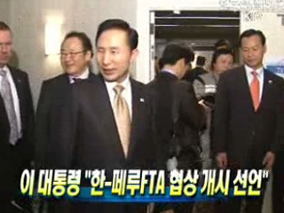 이 대통령 "한-페루FTA 협상 개시 선언"