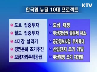 집중 투자로 일자리 만든다