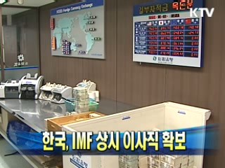 한국, IMF 상시 이사직 확보