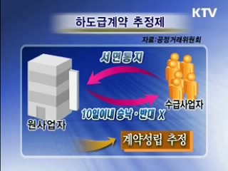 공정하도급이 '상생' [클릭! 경제브리핑]
