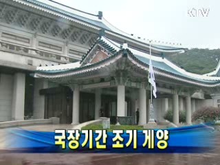 국장기간 조기 게양