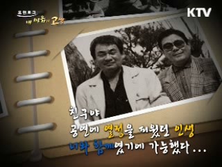 무대 인생의 불빛 나의 친구, 윤삼육