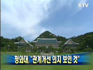 청와대, "관계개선 의지 보인 것"