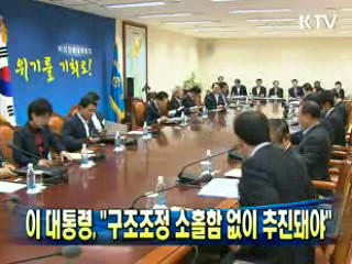 이 대통령, "구조조정 소홀함 없이 추진돼야"