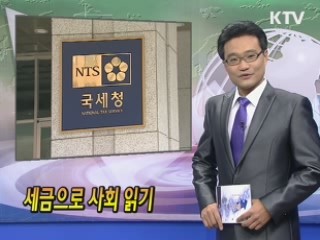 세금으로 사회 읽기 [클릭! 경제브리핑]
