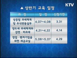 납세자 세법교실 상반기 교육일정