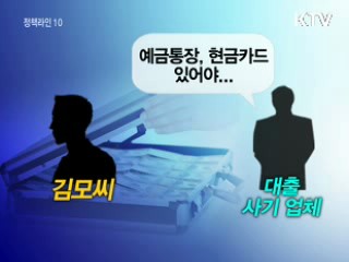 '대출 미끼 통장 갈취' 사기 주의보