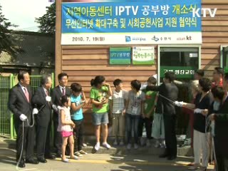 경기도, 지역아동센터에 IPTV 공부방 개소