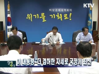 이 대통령 "더 겸허한 자세로 국정에 최선"