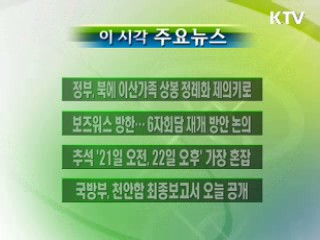 이 시각 주요소식(단신)