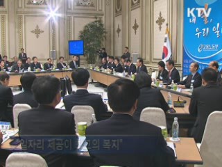 이 대통령 "일자리 만드는 성장 경제 지속"