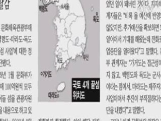 "국토 끝 섬 관광개발 사업 중단 4대강과 무관"