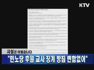 "민노당 후원 교사 징계 방침 변함없어"