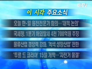 이 시각 주요소식(단신)