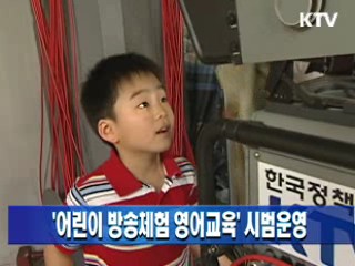 '어린이 방송체험 영어교육' 시범운영