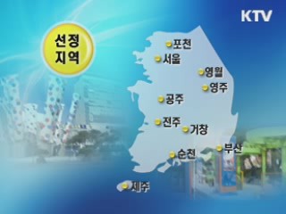 공공디자인으로 낙후지역 환경 개선