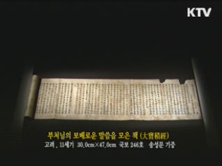 부처님의 보배로운 말씀을 모은 책 [한국의 유물]