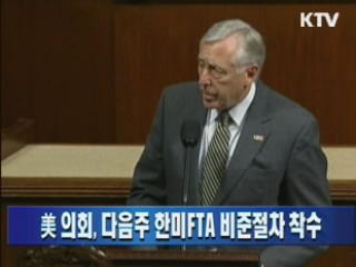 美 의회, 내주 한미 FTA 비준절차 착수