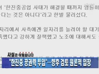 "한진중 공권력 투입"…향후 검토 원론적 입장