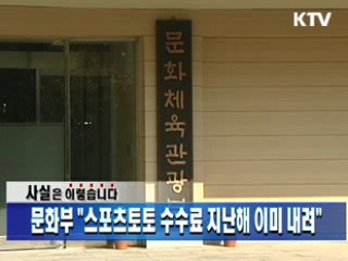 문화부 "스포츠토토 수수료 지난해 이미 내려"