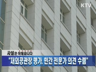 "재외공관장 평가, 민간 전문가 의견 수렴"