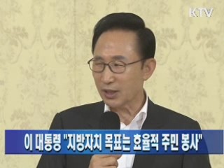 이 대통령 "지방자치 목표는 효율적 주민 봉사"