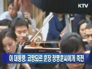 이 대통령, 코망되르 훈장 정명훈 씨에게 축전