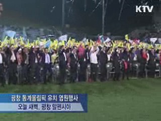 전국 축제의 물결···"평창 15년 한 풀었다"