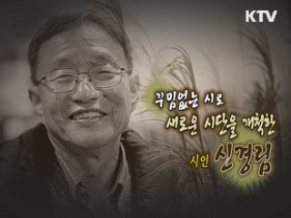 꾸밈없는 시로 새로운 시단을 개척한, 시인 신경림 [나의 삶, 나의 예술]