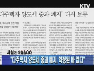 "다주택자 양도세 중과 폐지, 확정된 바 없다"