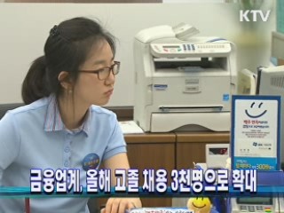 금융업계, 올해 고졸 채용 3천명으로 확대