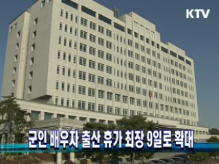 군인 배우자 출산 휴가 최장 9일로 확대
