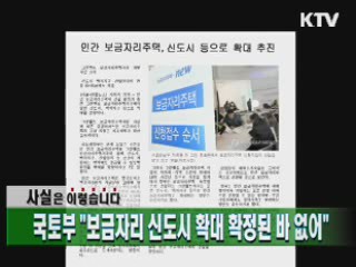 국토부 "보금자리 신도시 확대 확정된 바 없어"