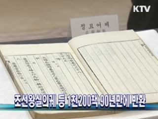 조선왕실의궤 등 1천200책 90년만에 반환