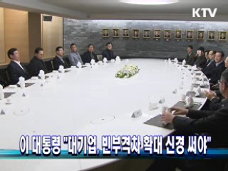 이 대통령 "대기업, 빈부격차 확대 신경써야"