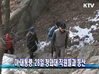 이 대통령, 28일 청와대 직원들과 등산